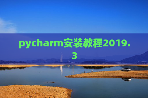 pycharm安装教程2019.3